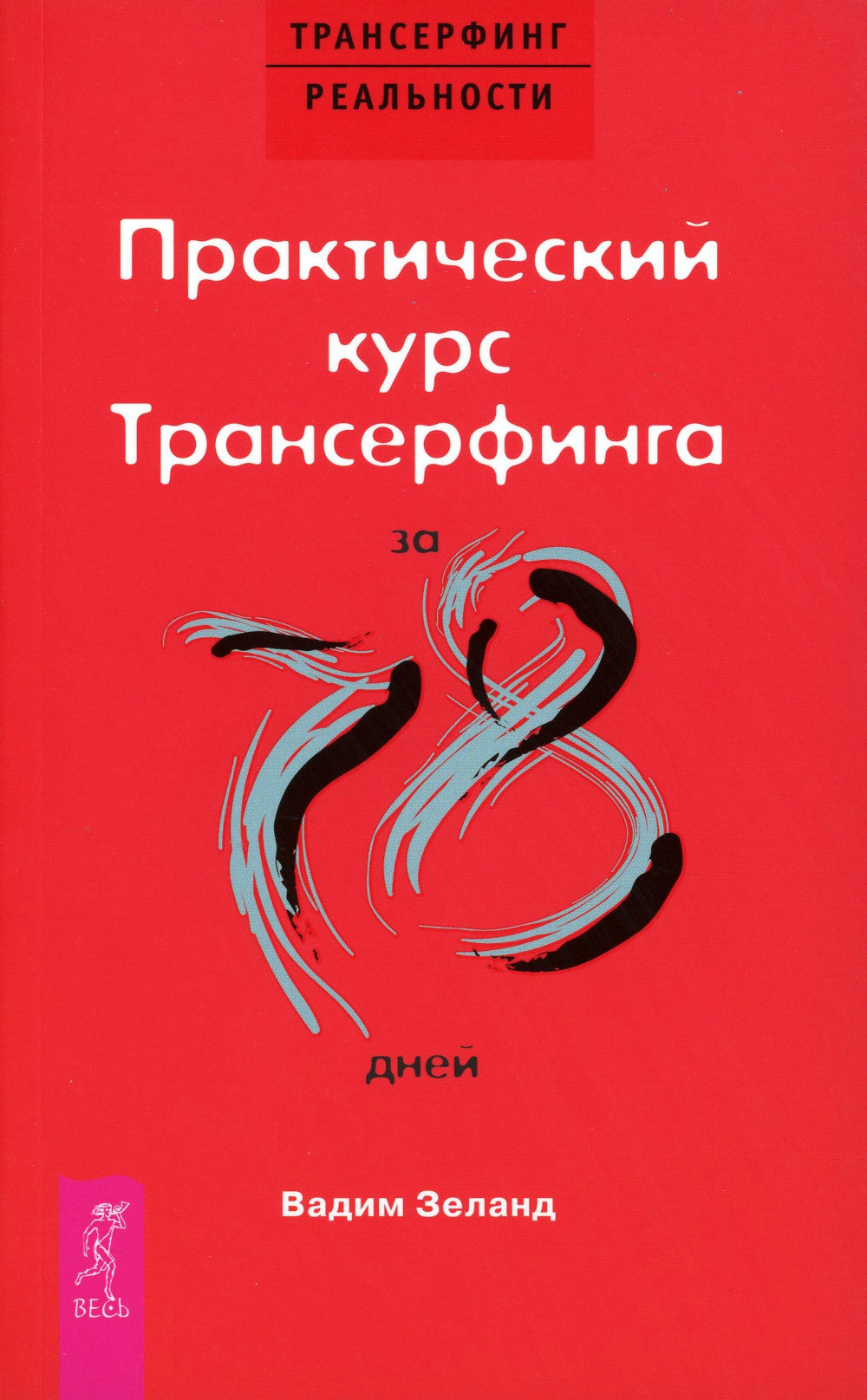 Практический курс Трансерфинга за 78 дней