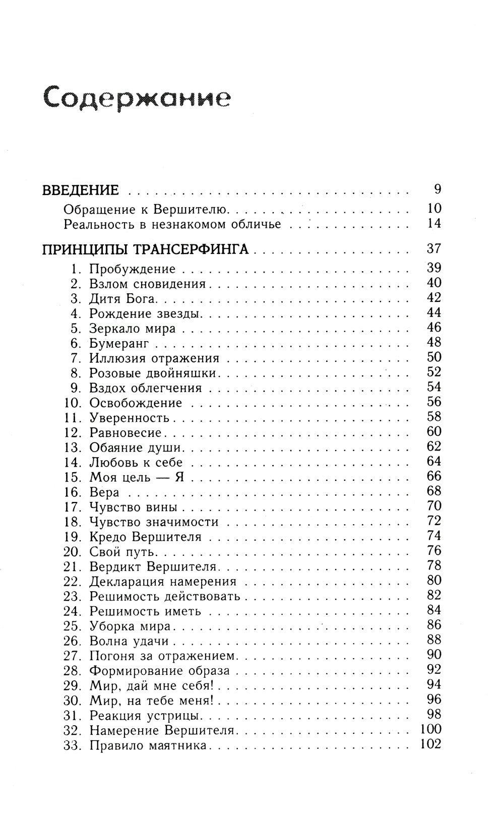 Практический курс Трансерфинга за 78 дней