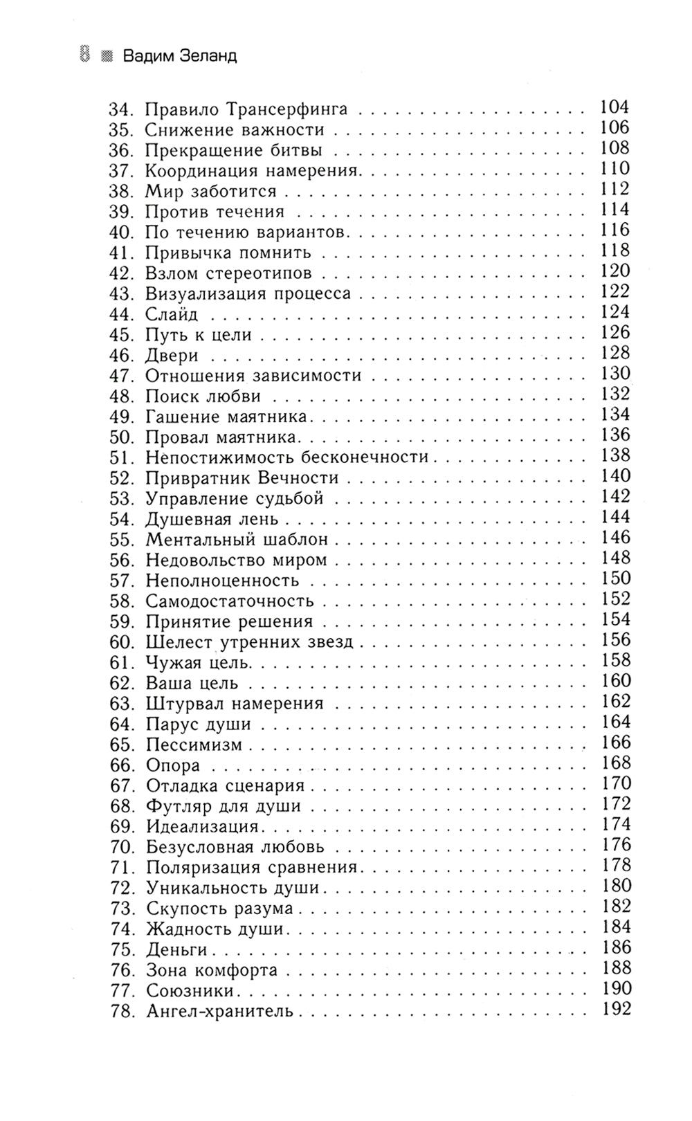 Практический курс Трансерфинга за 78 дней