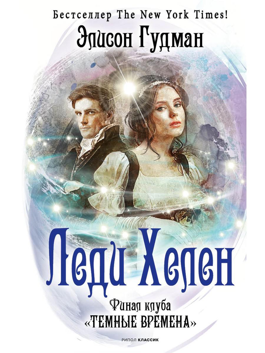 Леди Хелен. Финал клуба "Темные времена"