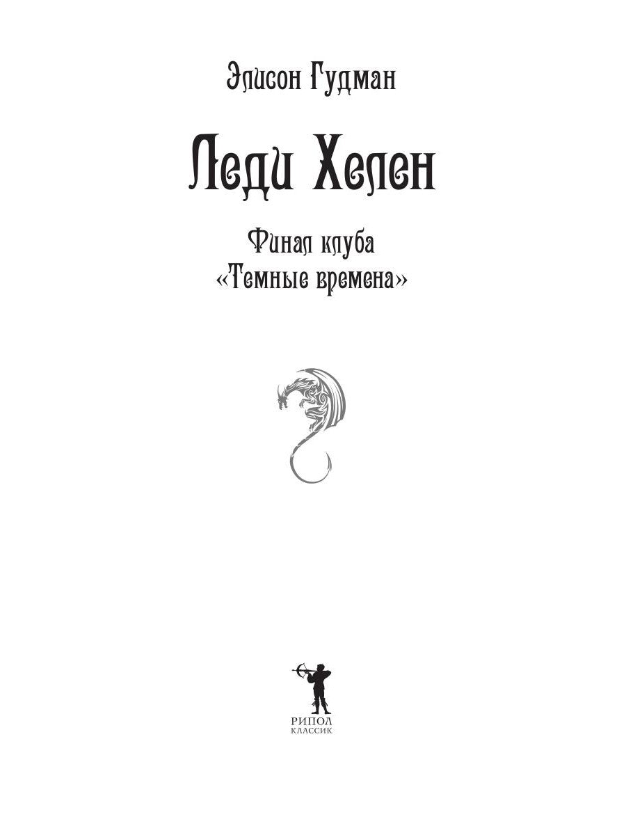 Леди Хелен. Финал клуба "Темные времена"