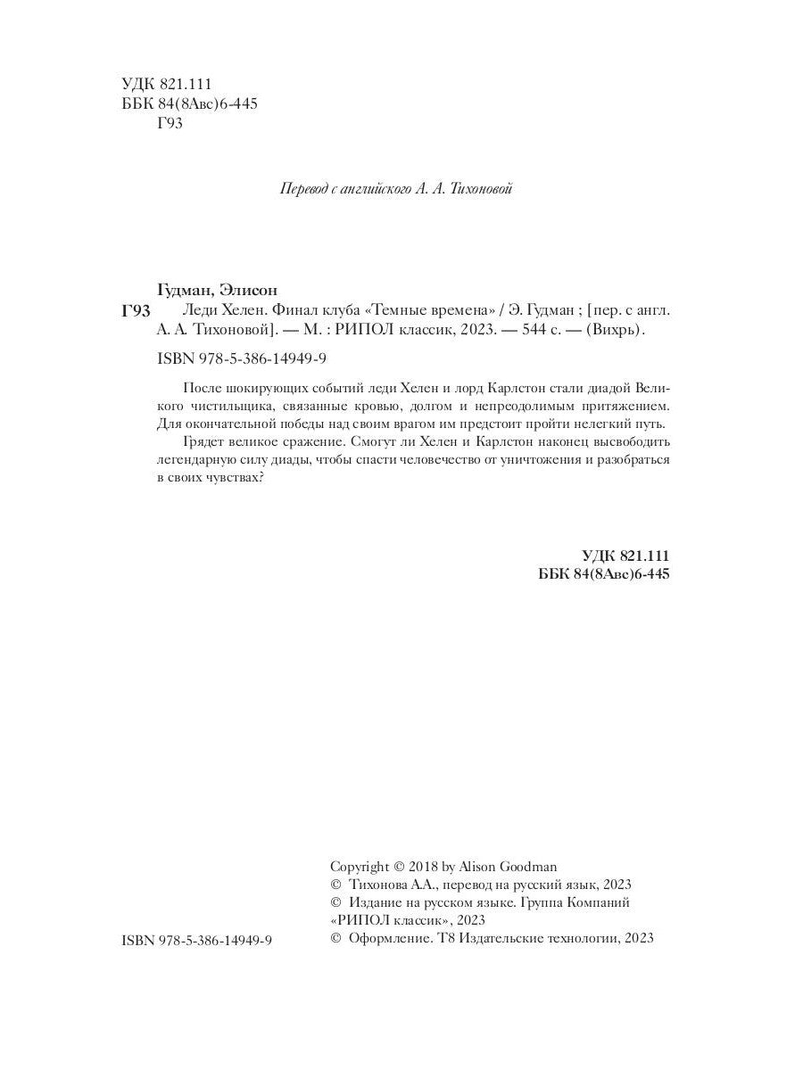 Леди Хелен. Финал клуба "Темные времена"