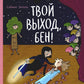 Твой выход, Бен!: повесть