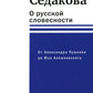О русской словесности. От Александра Пушкина до Юзы Алешковского