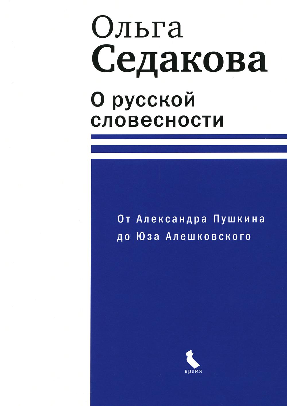 О русской словесности. От Александра Пушкина до Юзы Алешковского