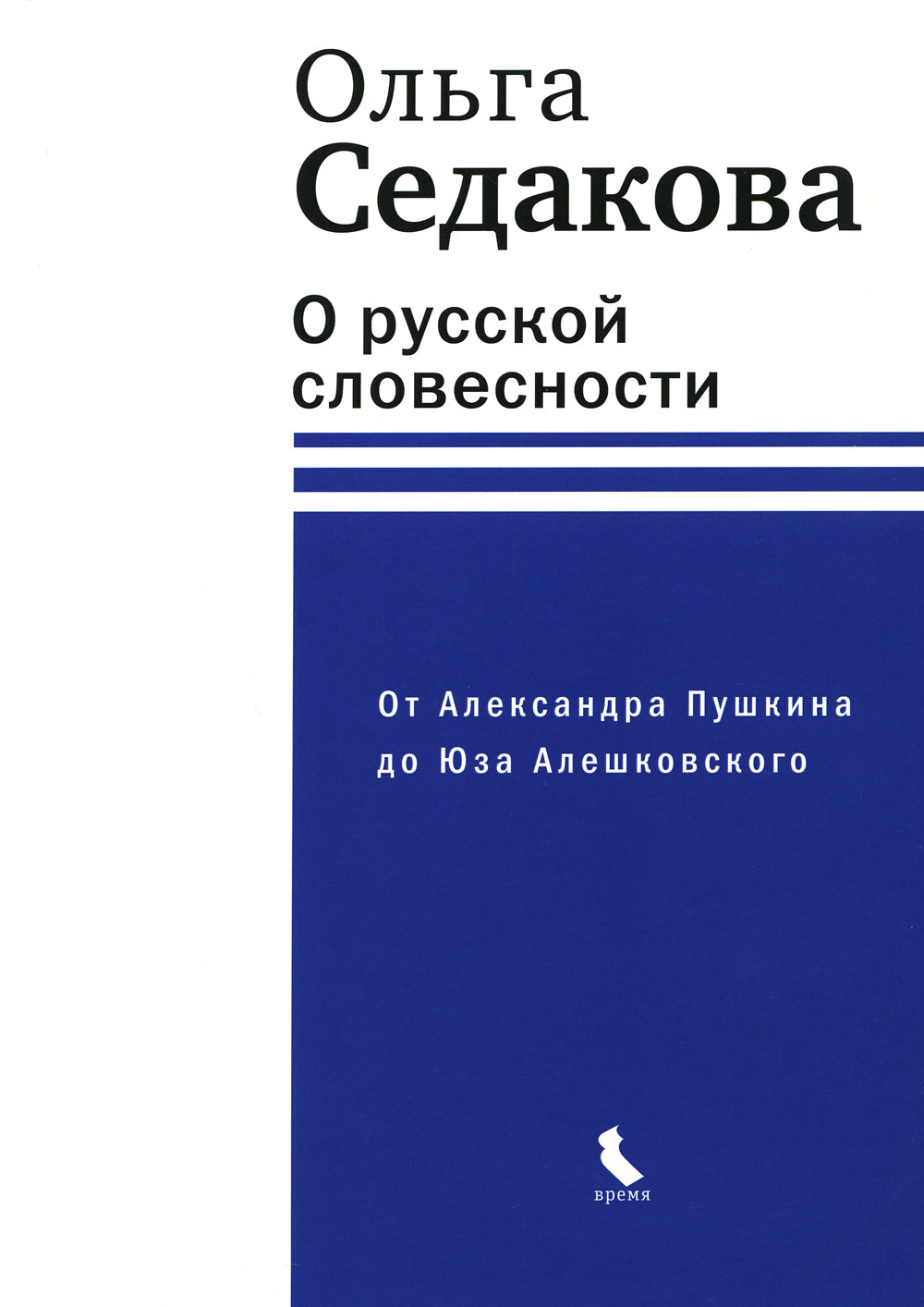О русской словесности. От Александра Пушкина до Юзы Алешковского