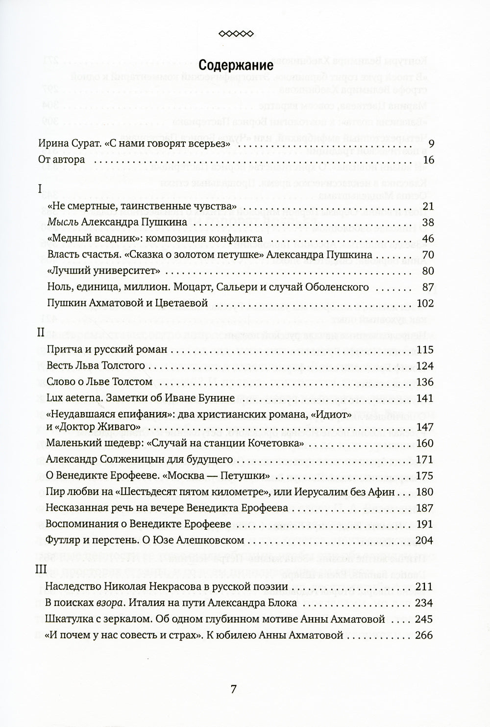 О русской словесности. От Александра Пушкина до Юзы Алешковского