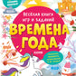 Веселая книга игр и заданий. Времена года