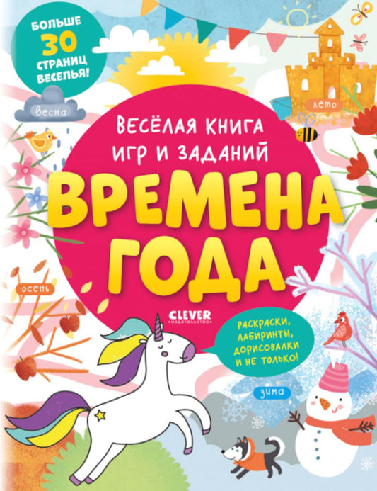 Веселая книга игр и заданий. Времена года