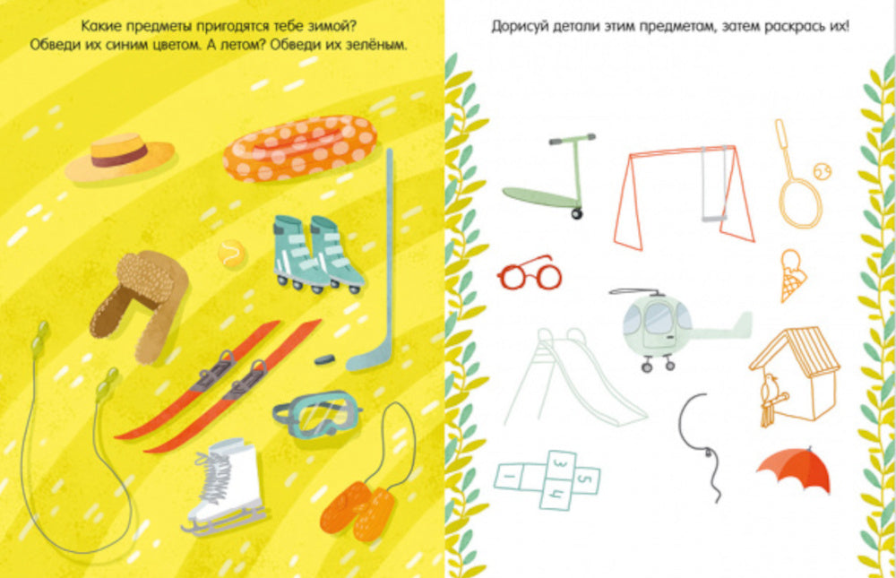 Веселая книга игр и заданий. Времена года