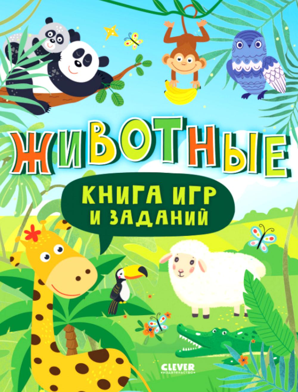 Книга игр и заданий. Животные