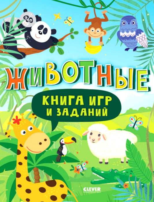 Книга игр и заданий. Животные