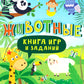 Книга игр и заданий. Животные