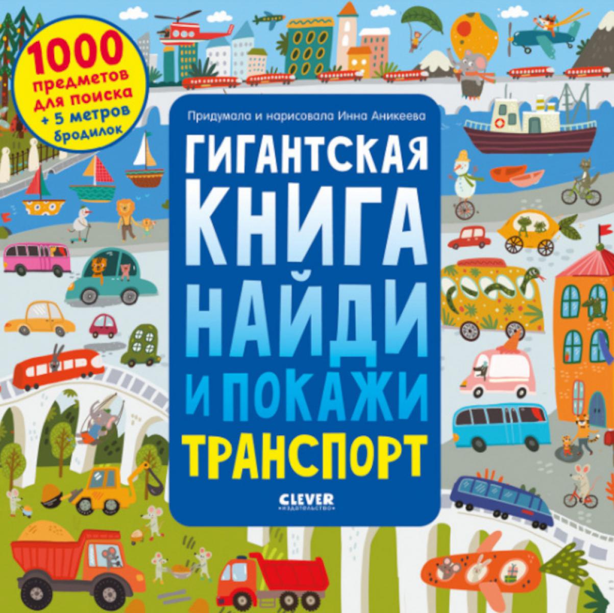 Гигантская книга найди и покажи. Транспорт