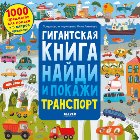 Гигантская книга найди и покажи. Транспорт