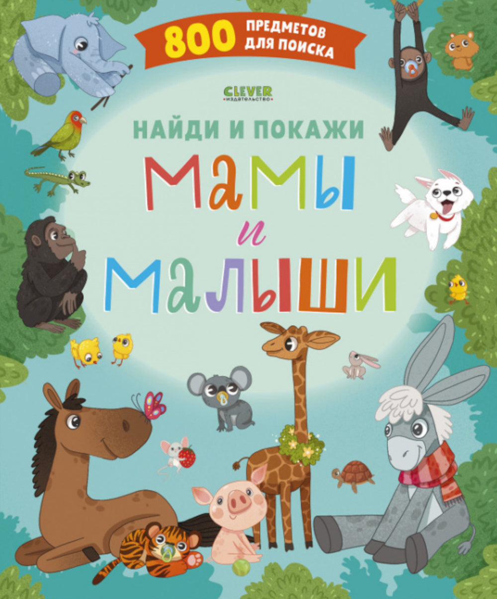 Найди и покажи. Мамы и малыши