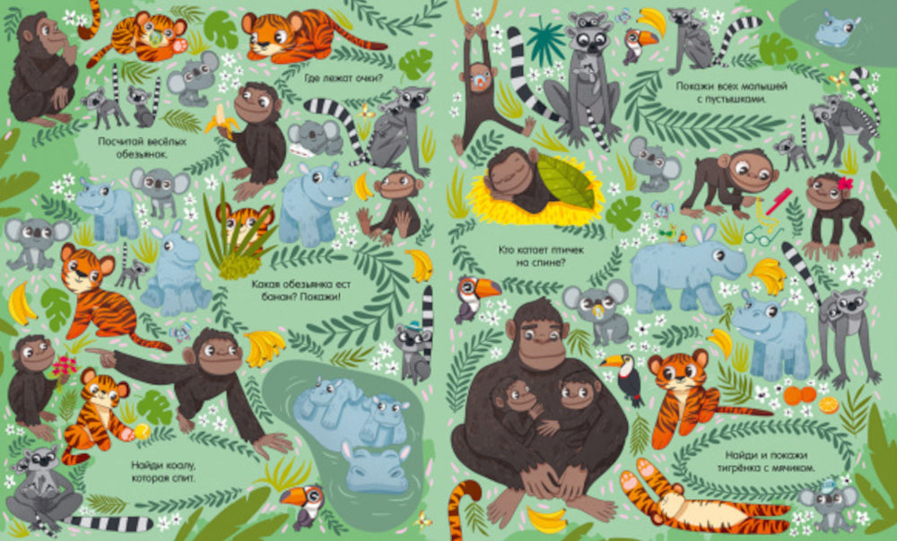 Найди и покажи. Мамы и малыши