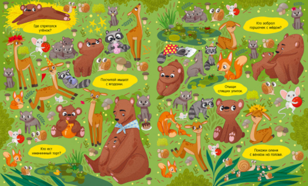 Найди и покажи. Мамы и малыши