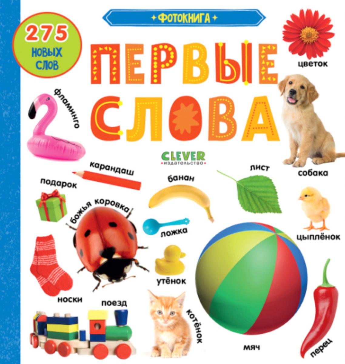 Фотокнига. Первые слова