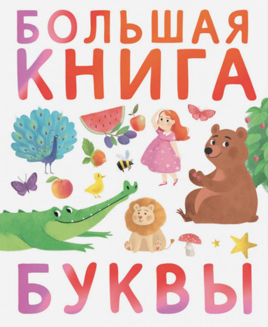 Большая книга. Буквы