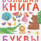 Большая книга. Буквы