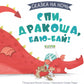 Сказка на ночь. Спи, Дракоша, баю-бай!