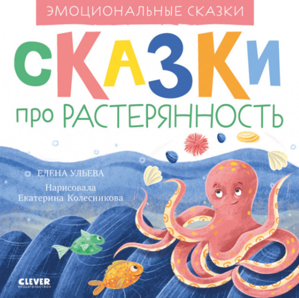 Эмоциональные сказки. Сказки про растерянность