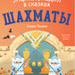 Энциклопедия в сказках. Шахматы