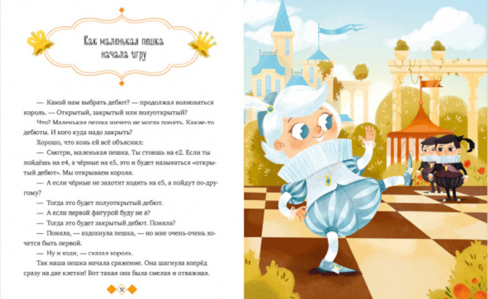 Энциклопедия в сказках. Шахматы