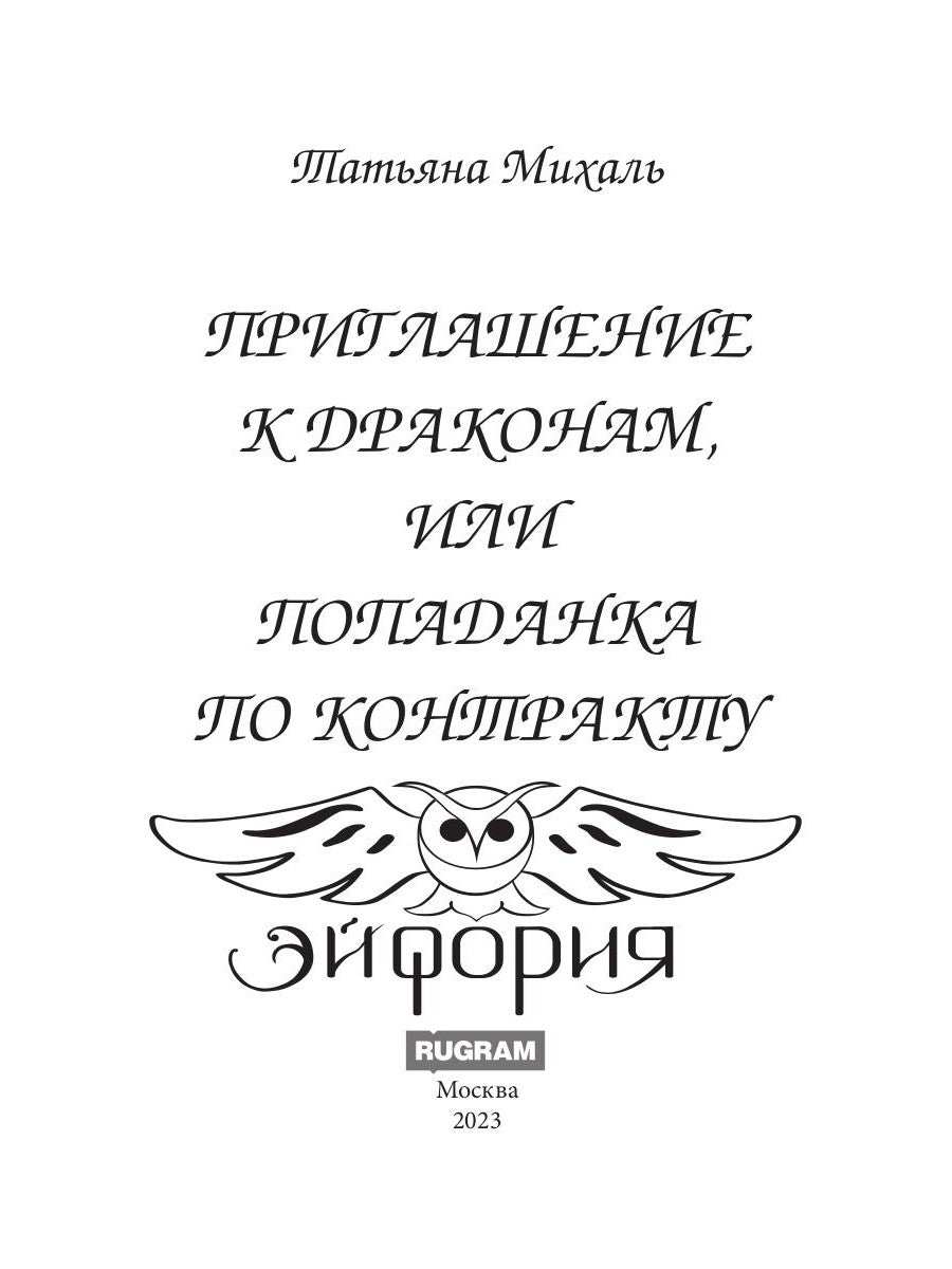 Приглашение к драконам, или Попаданка по контракту