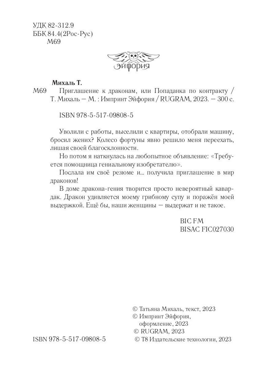 Приглашение к драконам, или Попаданка по контракту