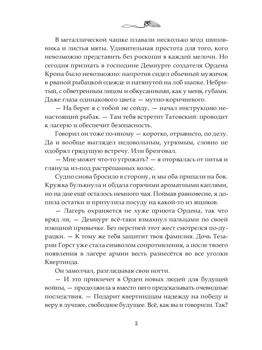 Орден Крона. Армия Свободы