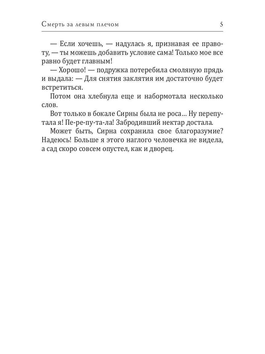 Смерть за левым плечом