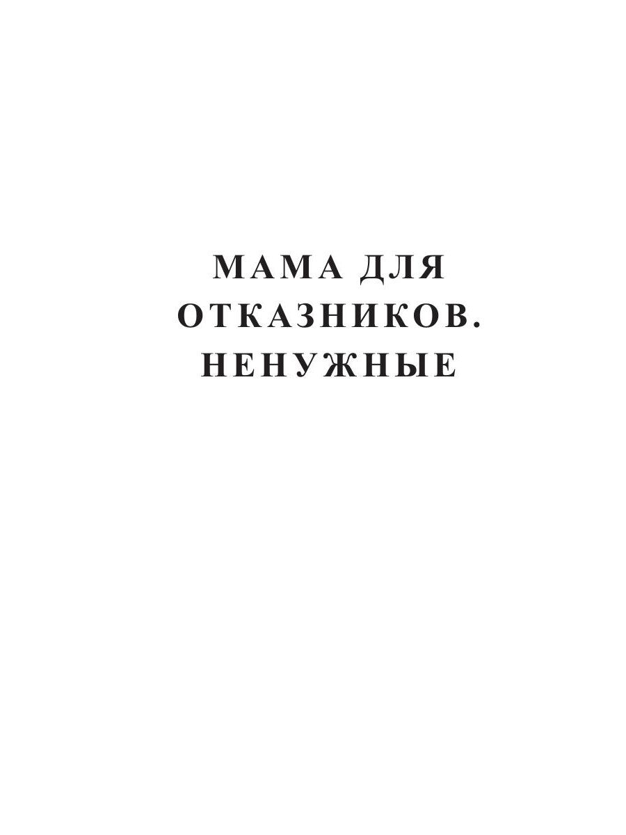 Мама для отказников