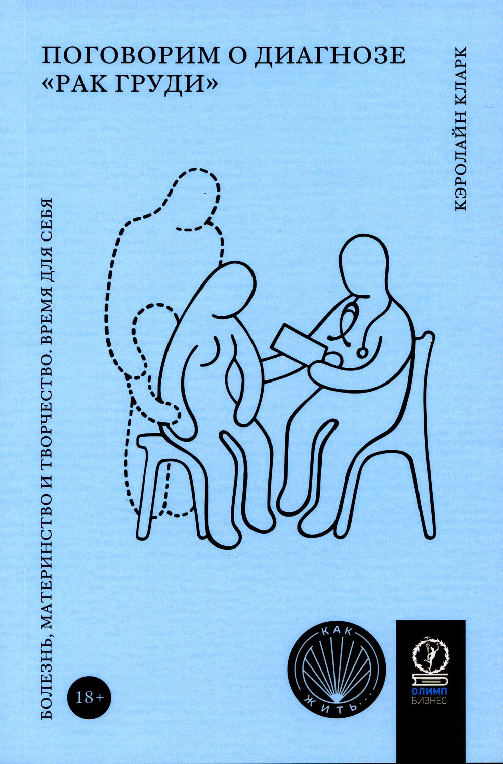 Поговорим о диагнозе "рак груди": Болезнь, материнство и творчество. Время для себя