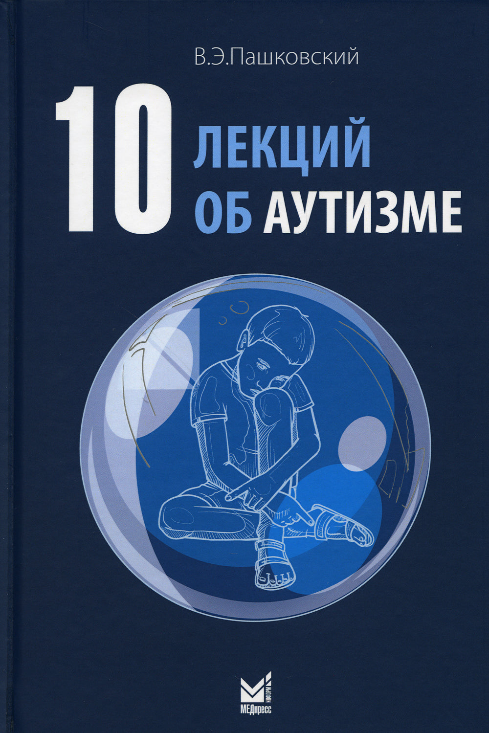 10 лекций об аутизме. 2-е изд