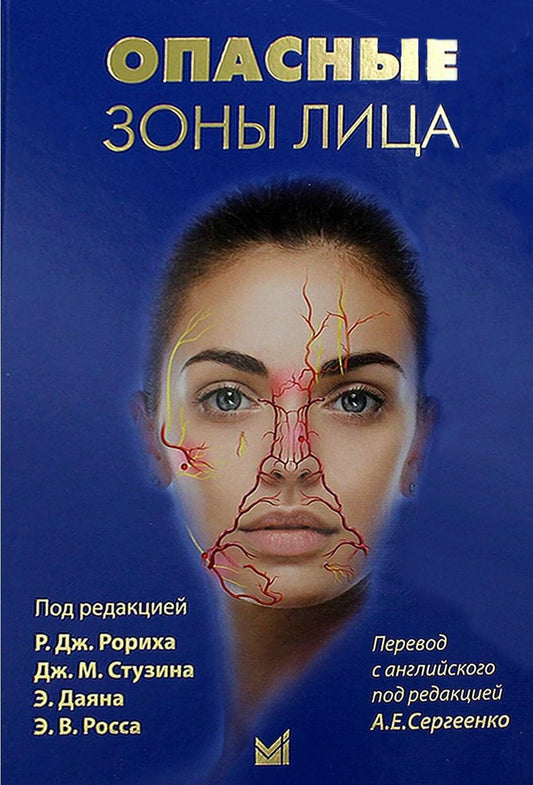 Опасные зоны лица. En suivant les procédures chirurgicales, en précisant les remplissages et en prévoyant des méthodes nouvelles. 2-e jour