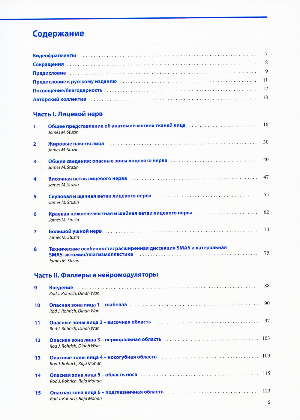 Опасные зоны лица. En suivant les procédures chirurgicales, en précisant les remplissages et en prévoyant des méthodes nouvelles. 2-e jour