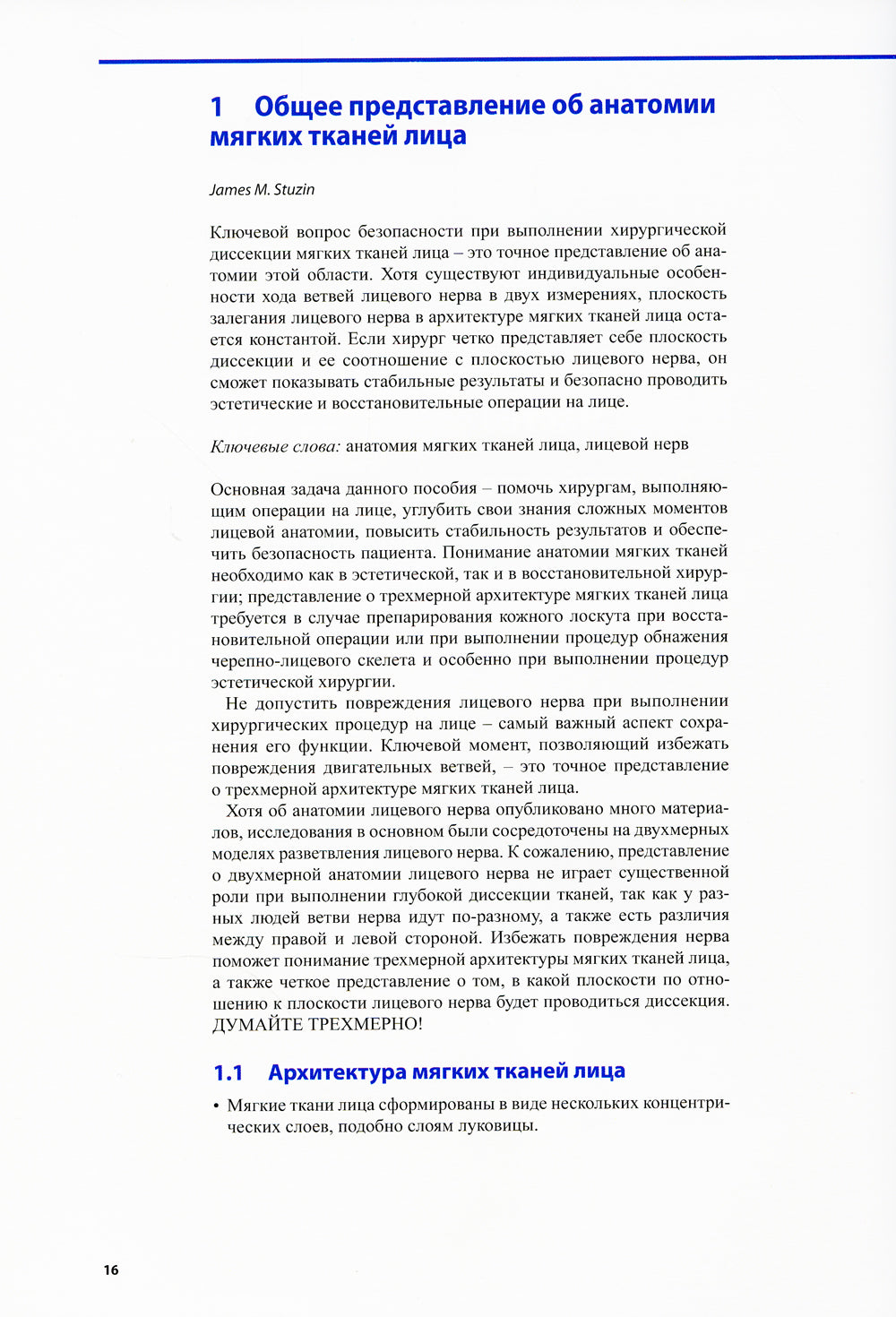 Опасные зоны лица. En suivant les procédures chirurgicales, en précisant les remplissages et en prévoyant des méthodes nouvelles. 2-e jour