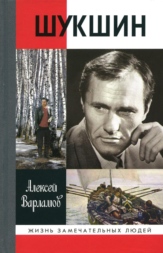 ЖЗЛ. Шукшин. 2-е изд