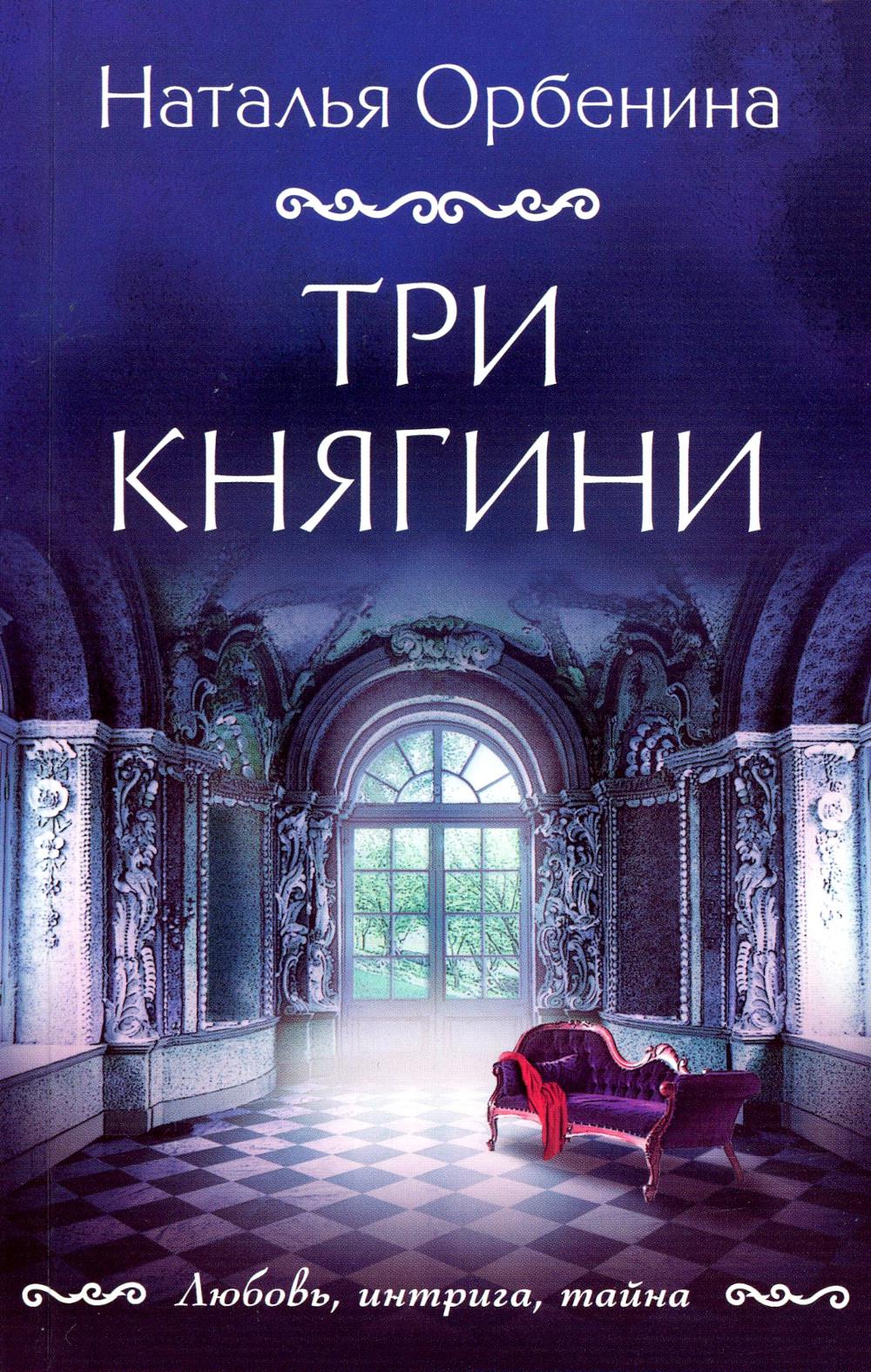Три княгини: роман