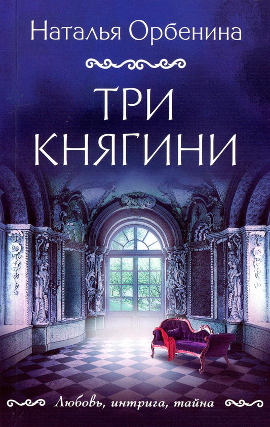 Три княгини: роман