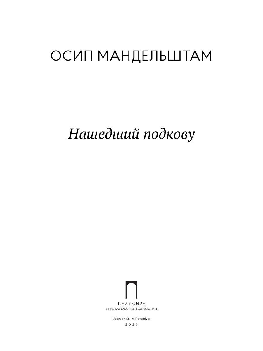 Нашедший подкову