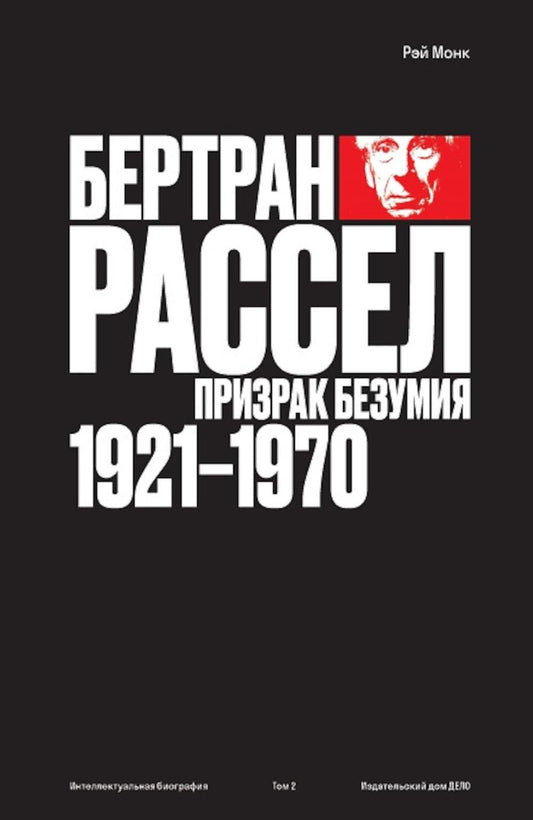 Бертран Рассел: Т. 2: Призрак безумия 1921–1970 гг.