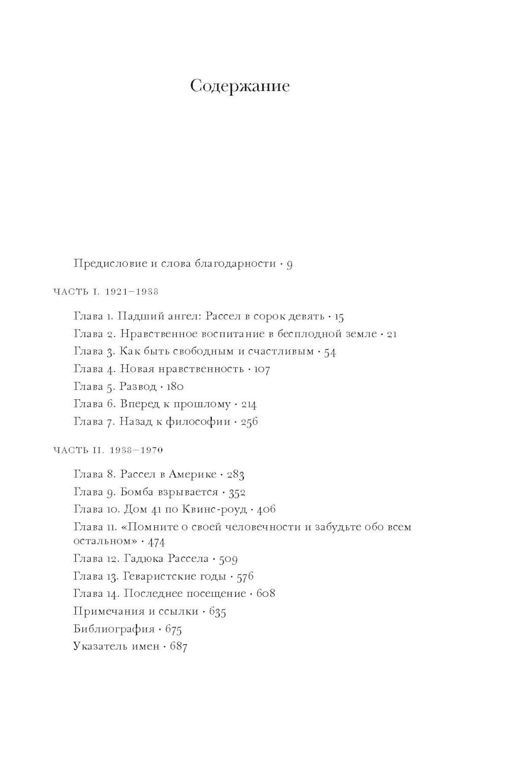 Бертран Рассел: Т. 2: Призрак безумия 1921–1970 гг.