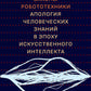 Новые законы робототехники. Апология человеческого знания в эпоху искусственного интеллекта