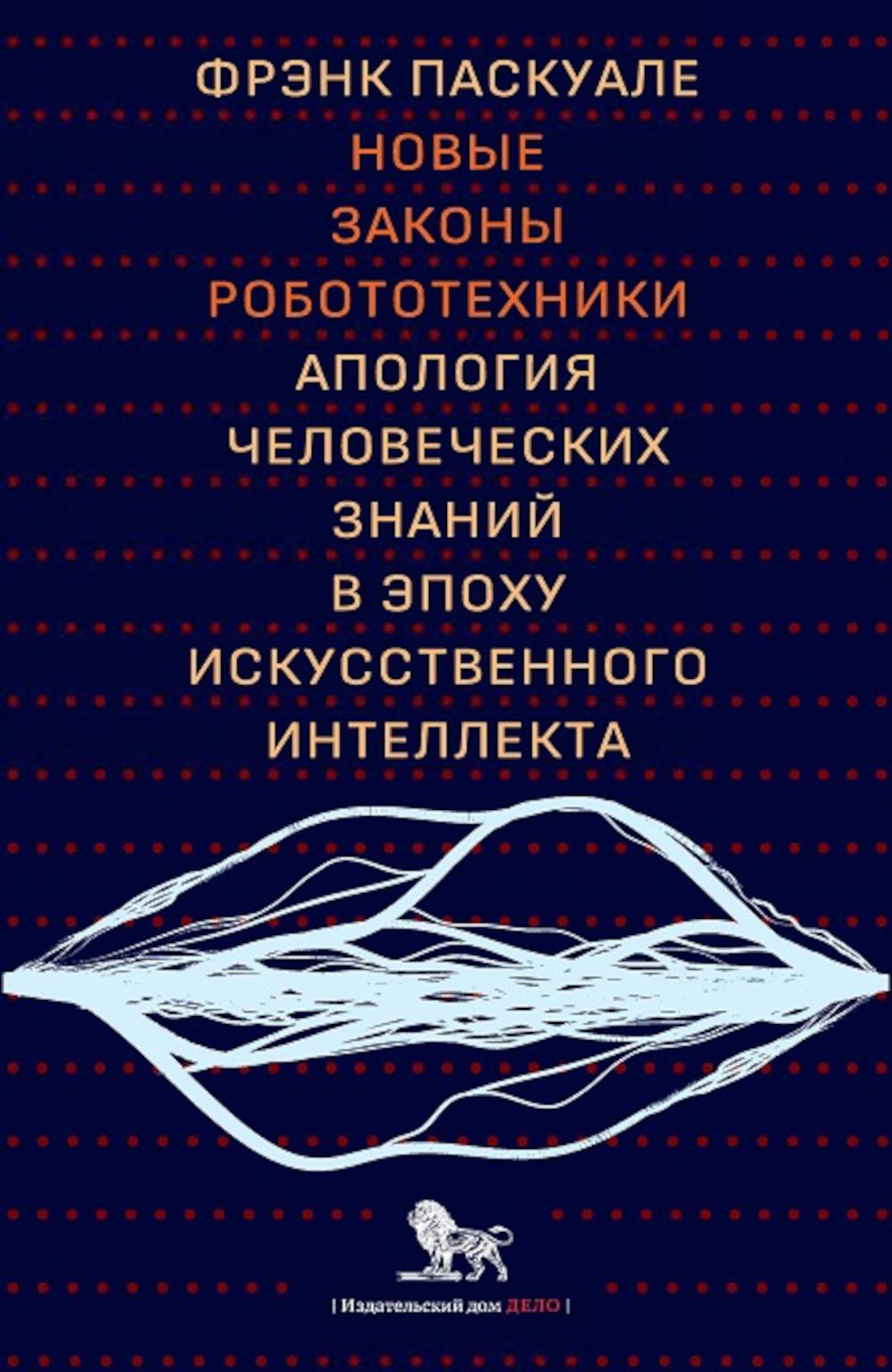 Новые законы робототехники. Апология человеческого знания в эпоху искусственного интеллекта