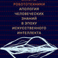 Новые законы робототехники. Апология человеческого знания в эпоху искусственного интеллекта