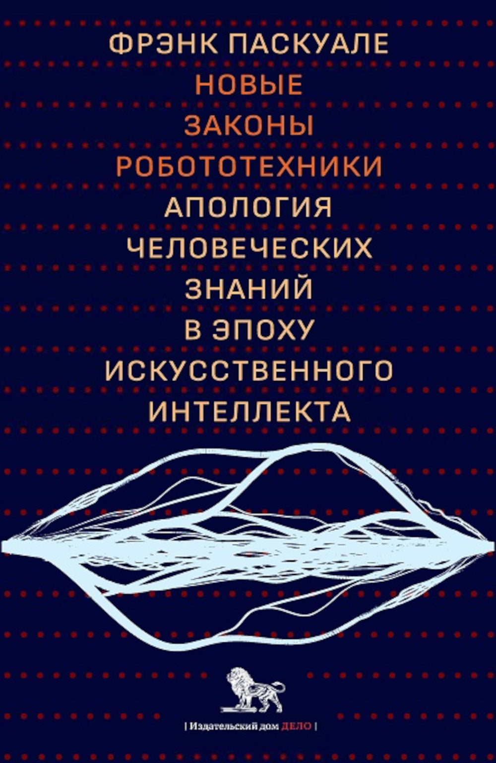 Новые законы робототехники. Апология человеческого знания в эпоху искусственного интеллекта