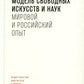 Образовательная модель свободных искусств и наук: мировой и российский опыт